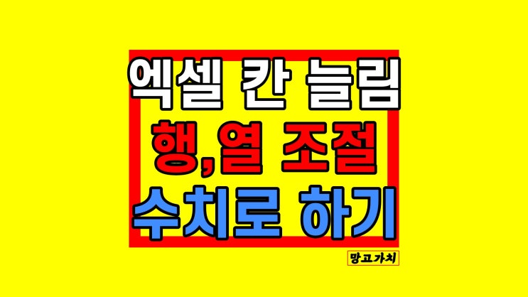 엑셀 칸 늘리기 : 열·행 조절 및 cm로 하는 법