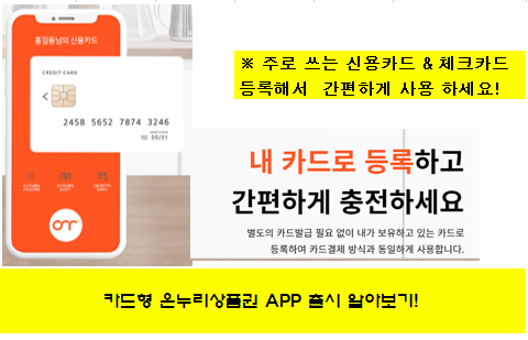 온누리상품권 충전식 카드형 기존 쓰시는 카드로 결제하세요! 온누리상품권 충전식 카드형 기존 쓰시는 카드로 결제하세요!