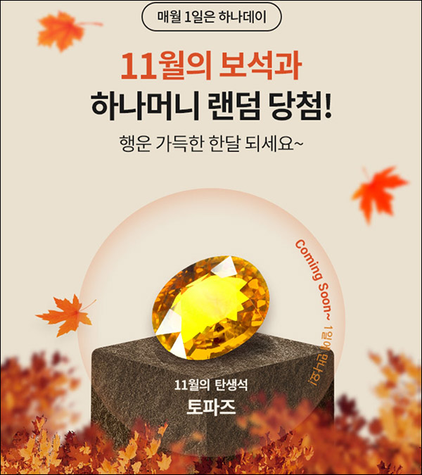 하나원큐 하나데이 11월 탄생석(하나머니 ~11,111)랜덤당첨 하나원큐 하나데이 11월 탄생석(하나머니 ~11,111)랜덤당첨