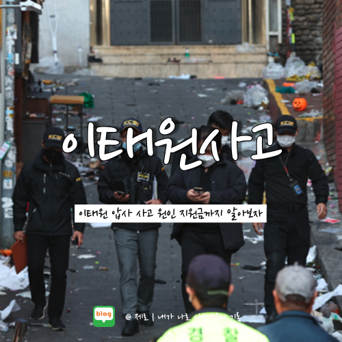  이태원 압사 사고 원인 지원금 합동분향소 위치 시간