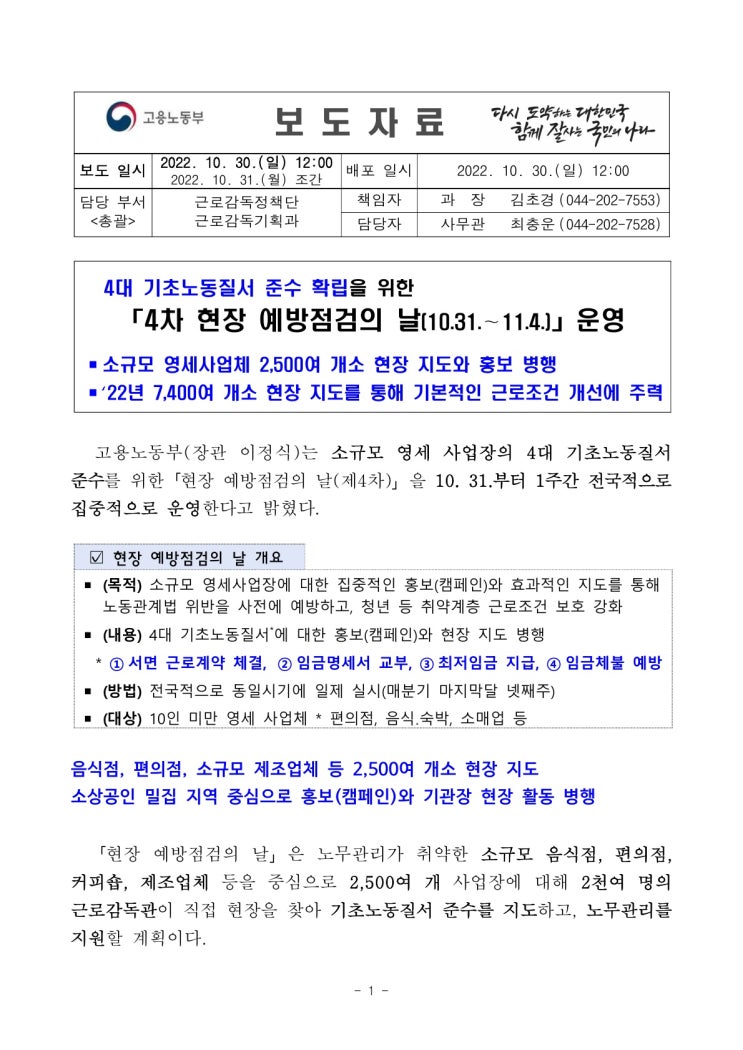 4대 기초노동질서 준수 확립을 위한 “4차 현장 예방점검의 날(10.31.~11.4.)” 운영(고용노동부) 4대 기초노동질서 준수 확립을 위한 “4차 현장 예방점검의 날(10.31.~11.4.)” 운영(고용노동부)