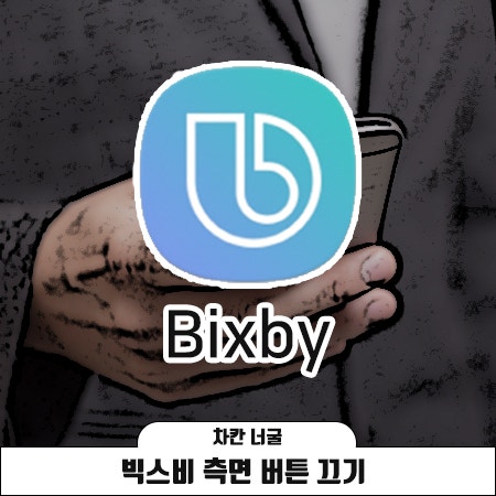  빅스비버튼끄기 | 빅스비 측면 버튼 끄기