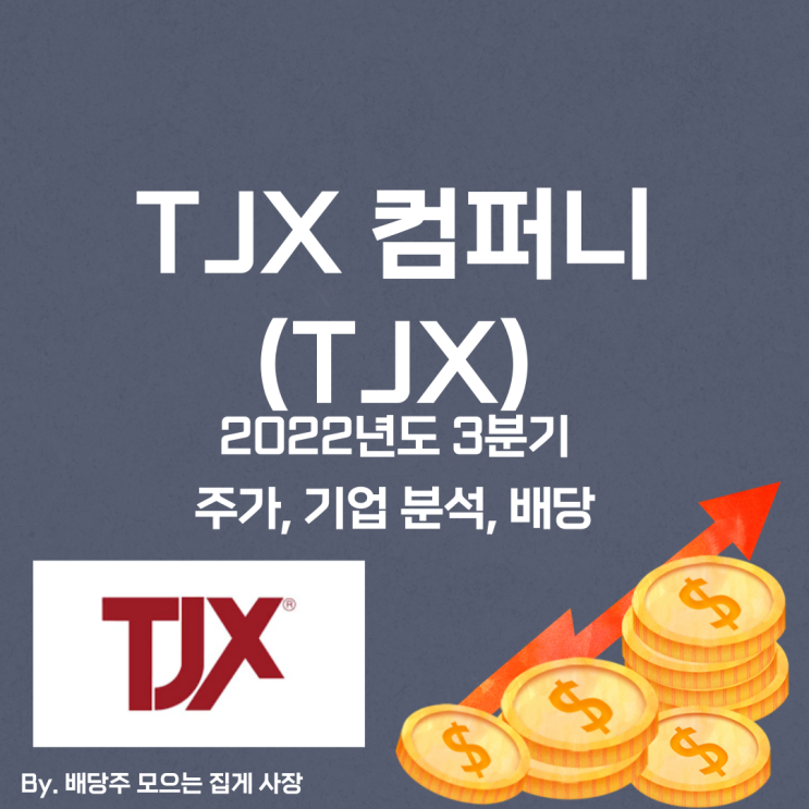 [TJX 컴퍼니] 2022년도 3분기 TJX, TJX 주가, TJX 주식, 기업 분석, 배당 지급일, 배당락일, 배당 성향, 배당 수익률, 배당 성장률