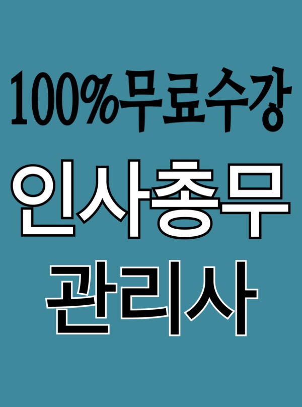  [무료수강] 인사총무관리사 자격증 취득 취업전망 / 사무 자산 의전 임금 인사관리 직무분석 경력개발