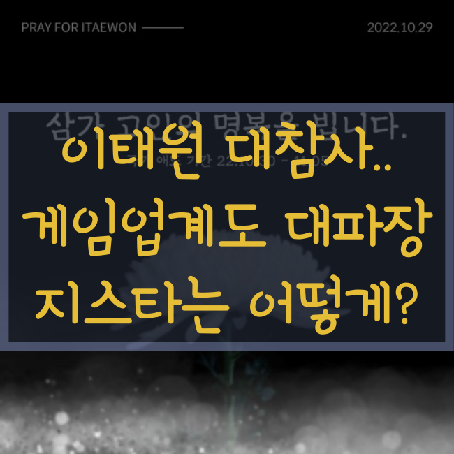  할로윈 이태원 참사.. 광안리 부산불꽃축제 무기한연기, 지스타는 개최할까?