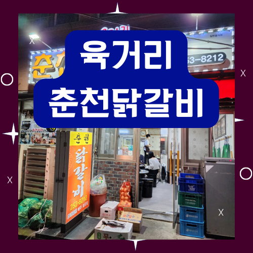  청주 시내 육거리 춘천닭갈비 찐 맛집 인증