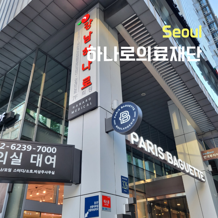  [서울 강남구]하나로의료재단 강남센터 종합검진 후기