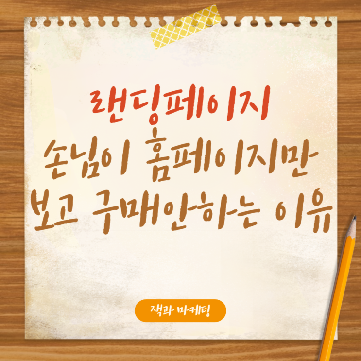  랜딩 페이지, 내 손님이 홈페이지만 보고 구매 안하는 이유