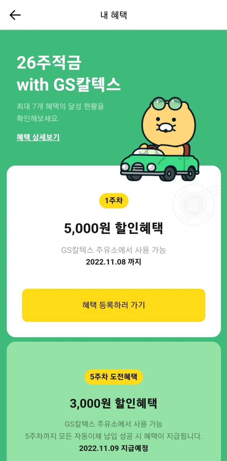  카카오뱅크 26주적금 GS칼텍스 주유할인 등록하기