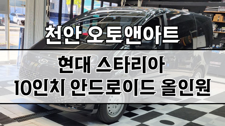  천안아산 스타리아 3D 어라운드뷰, 10인치 안드로이드 올인원 모니터 네비매립 설치 튜닝