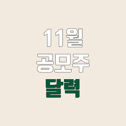 11월 공모주 청약 달력, IPO일정 (티티앤씨알오, 유성에프앤씨, 티쓰리엔터테인먼트, 유비온, 티에프이, 제이오, 엔젯, 바이오노트, 밀리의 서재, 인벤티지랩, 펨트론) 11월 공모주 청약 달력, IPO일정 (티티앤씨알오, 유성에프앤씨, 티쓰리엔터테인먼트, 유비온, 티에프이, 제이오, 엔젯, 바이오노트, 밀리의 서재, 인벤티지랩, 펨트론)