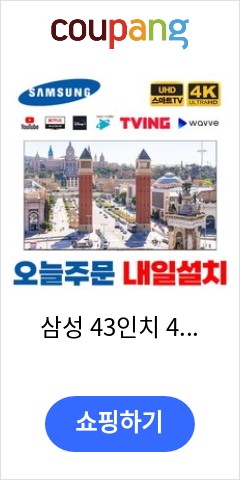 삼성 43인치 4K UHD 유튜브 넷플릭스 스마트TV 43TU7000, 1.고객매장방문수령 가격추천 한번 받아보세요