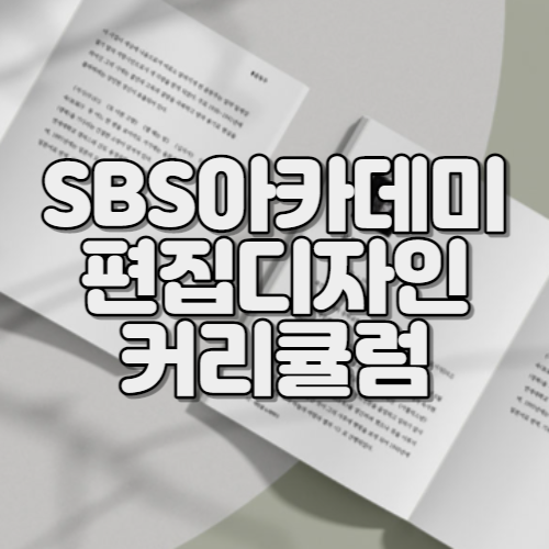  SBS : CURRICULUM / SBS아카데미 강남 편집디자인 커리큘럼 정리