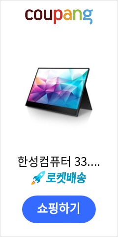 한성컴퓨터 33.7cm FULL HD DEX 포터블 멀티터치 휴대용 모니터 TFX133T 품질이 맘에들어 추천합니다 한성컴퓨터 33.7cm FULL HD DEX 포터블 멀티터치 휴대용 모니터 TFX133T 품질이 맘에들어 추천합니다