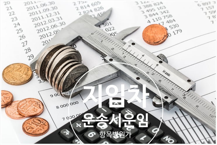  화물차운송시운임비용종류