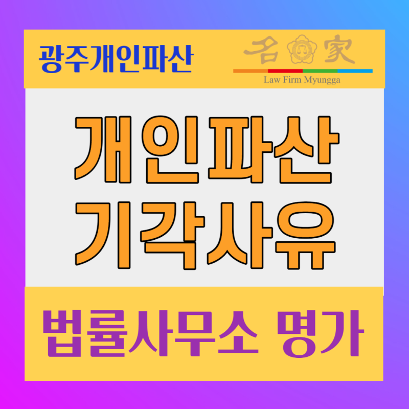 광주 개인파산 혼자 10년 실패 가능성 있어요 목포 거주자도 광주 개인파산 혼자 10년 실패 가능성 있어요 목포 거주자도