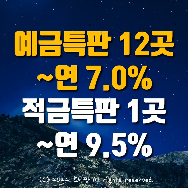 예금특판 12곳 ~연7.0%, 적금특판 1곳 연9.5% 애큐온 OK JT친애 KB 스카이 OSB저축은행. 상도중앙새마을금고, 구덕 전주삼천신협