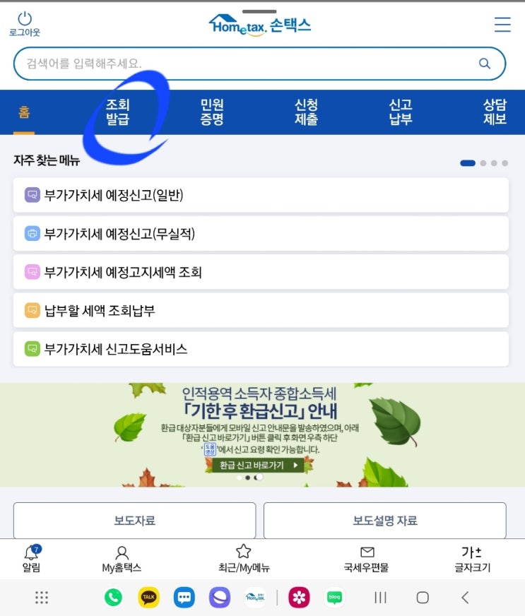  전자세금계산서 메일이 안왔네요? 스마트폰 모바일 손택스로 전자세금계산서 이메일 재발송 하는법~~