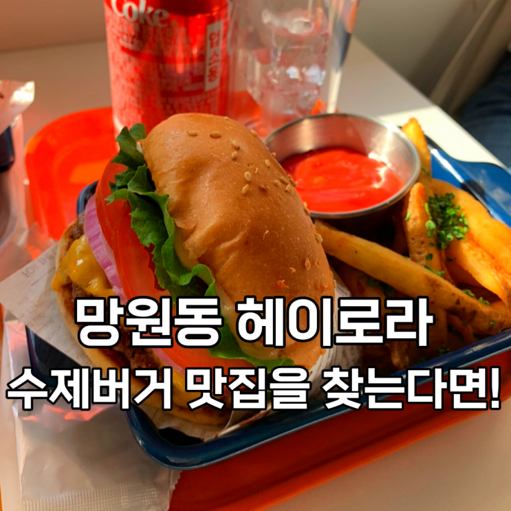  망원동 헤이로라, 수제버거 맛집을 찾는다면 이곳으로 오세요! 내돈내산