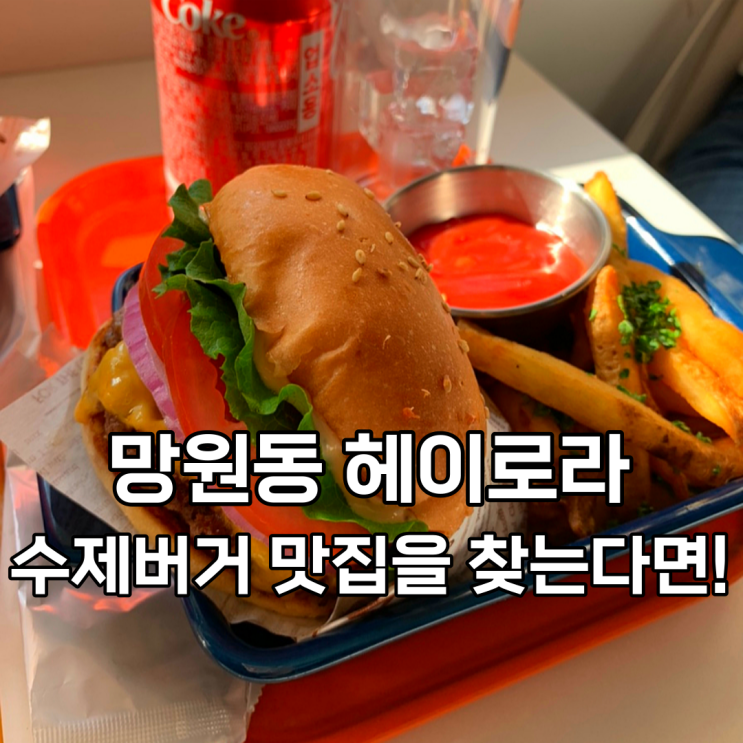 망원동 헤이로라, 수제버거 맛집을 찾는다면 이곳으로 오세요! 내돈내산