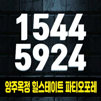 양주옥정 힐스테이트 파티오포레 대단지 블록형 단독주택(전원주택) 테라스하우스 옥정동 1군 현대건설 프리미엄 분양가 모델하우스 예약