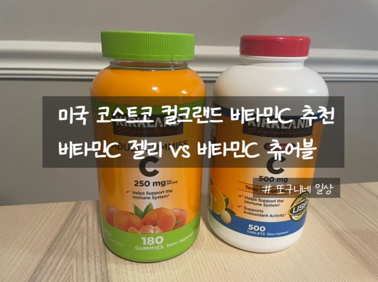  미국 코스트코 비타민 추천, KIRKLAND 컬크랜드 비타민C 젤리 vs 츄어블 비타민C