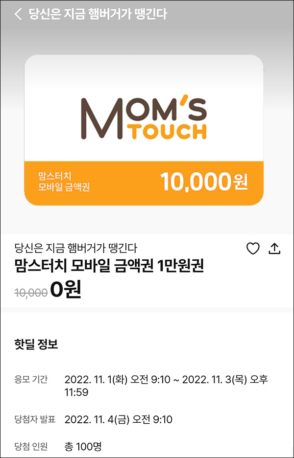 010Pay 0원응모 핫딜 이벤트(맘스터치 1만원 100명)추첨 ~11.03