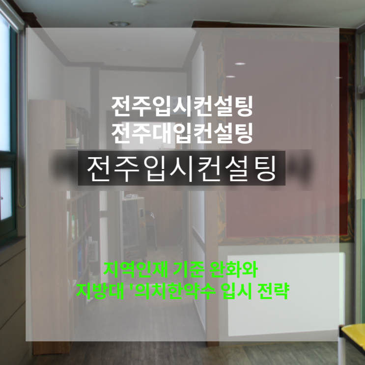  '지역인재전형' 기준 완화에 따른 지방대 '의치한약수' 입시 준비 전략은?