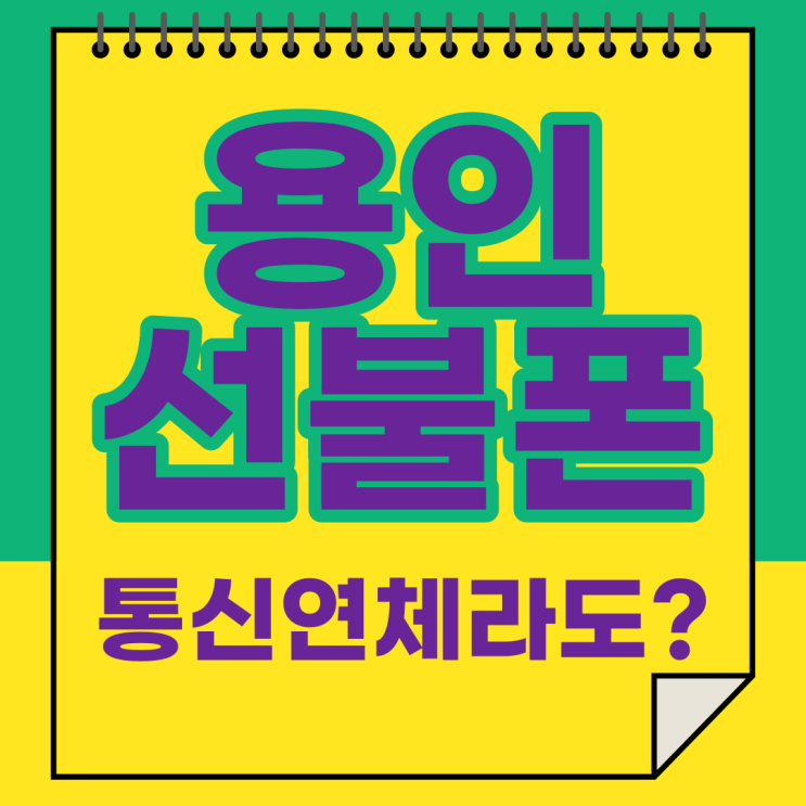  용인선불폰 통신연체자도 핸드폰개통가능한곳
