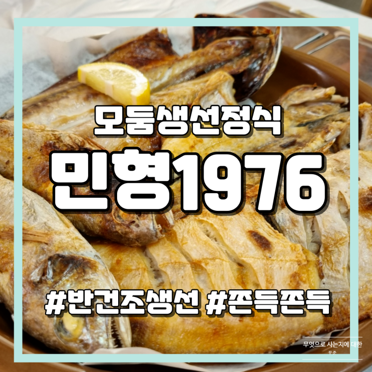  대천해수욕장 생선정식이 맛있는 민형1976식당