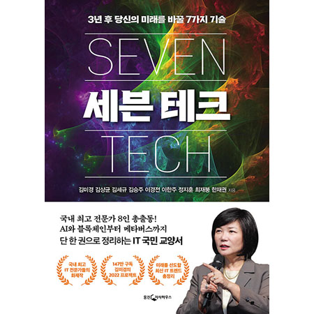  세븐 테크 (3년 후 당신의 미래를 바꿀 7가지 기술) 책리뷰, 김미경, 김상균, 김승주, 이경전 저자