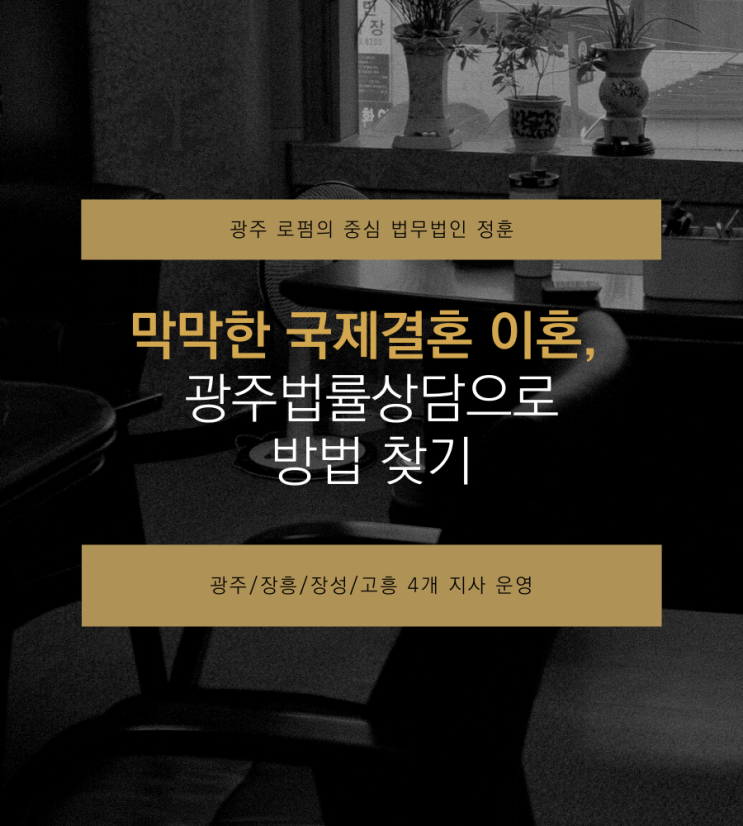 막막한 국제결혼 이혼, 광주법률상담으로 방법 찾기