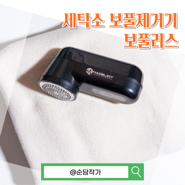  세탁소 보풀제거기 추천 보풀리스 사용 후기