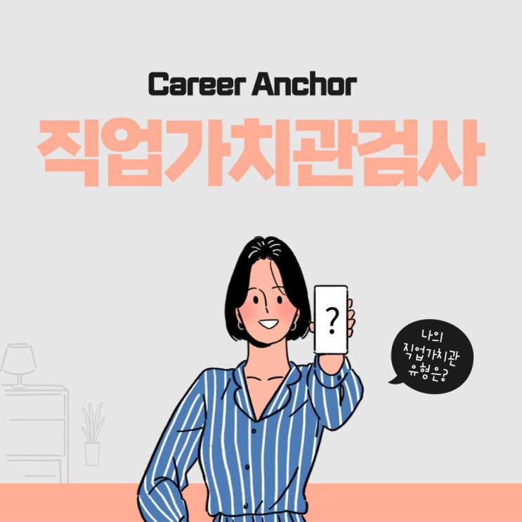  직업가치관검사 Career Anchor 커리어앵커 검사지 무료 다운 직업상담