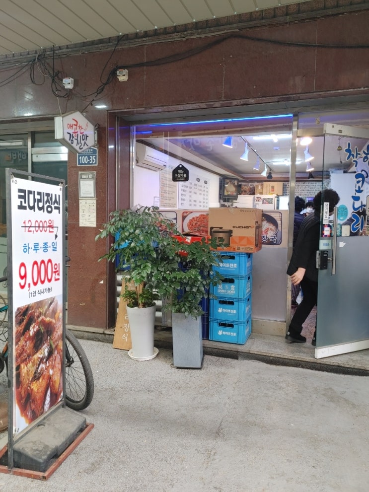  [홍은동 포방터] 착한코다리