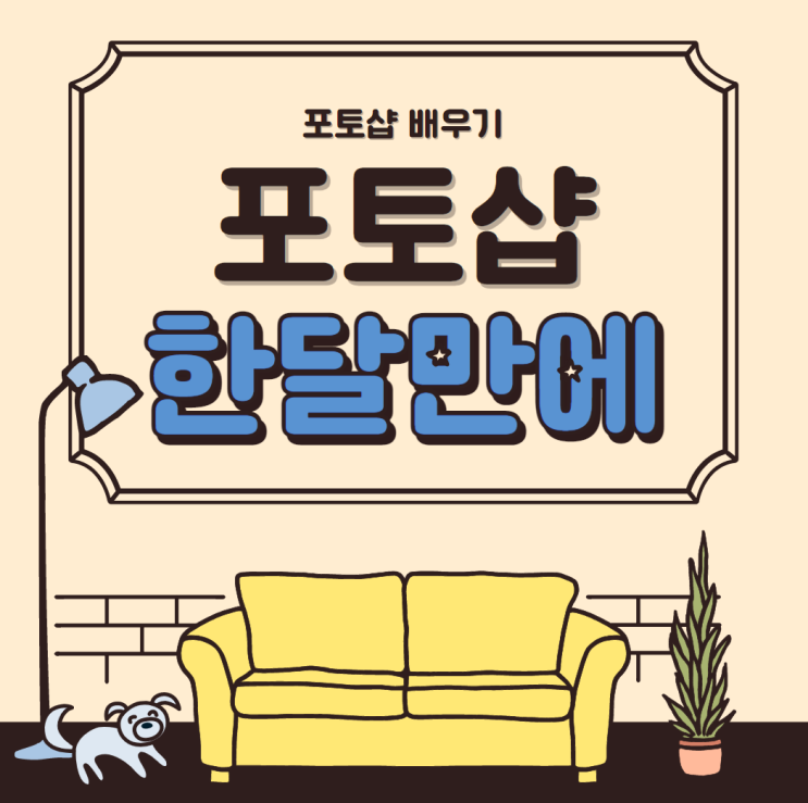  아무것도 모르는 포토샵초보 한 달만에 배우기
