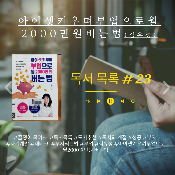  독서 목록 #23 : 아이셋 키우며 부업으로 월2000만원버느법 (김유정)- 공부해야 변한다!