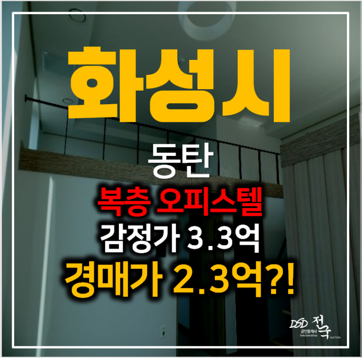 화성경매 석우동 신축 동탄오피스텔 우석로드스타 12평 1.5룸 복층!