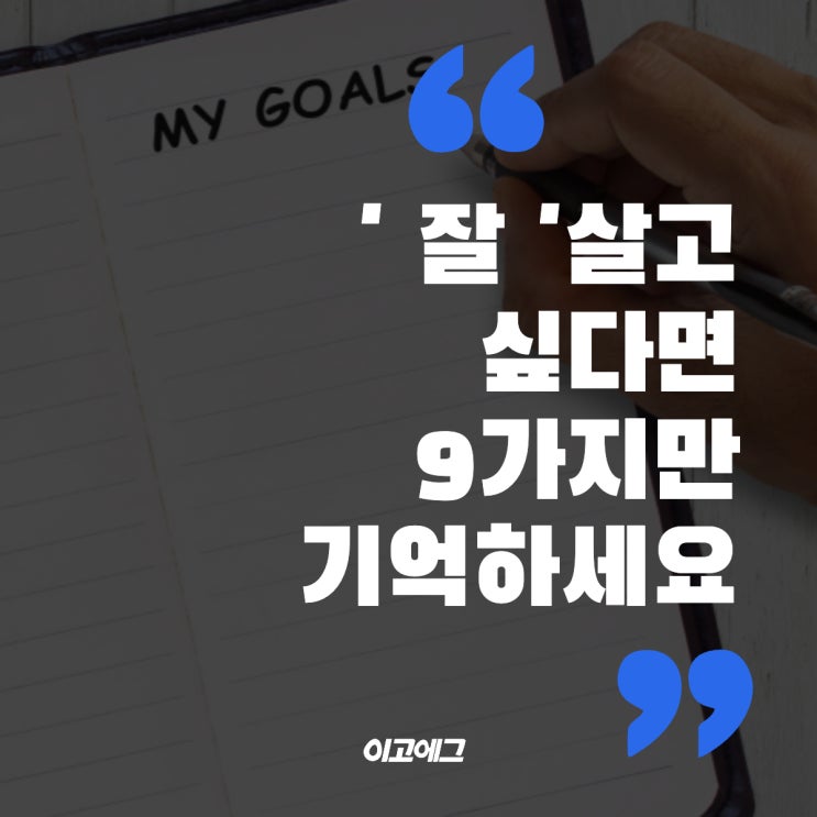  이고에그 ㅣ EGOEGG '잘' 살고 싶다면 9가지만 기억하세요