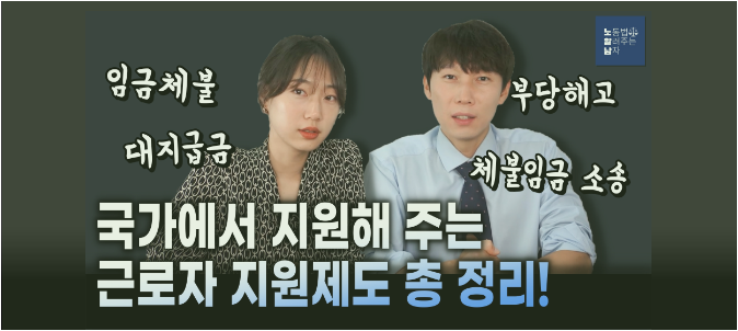 [노알남] 국가 근로자 지원제도 총정리(임금체불,대지급금,부당해고,체불임금소송)