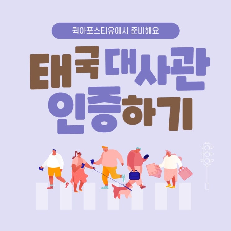  태국 대사관 인증 하는 방법 ㅣ태국이민ㅣ태국출장서류
