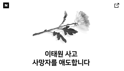 이태원 압사 사고..