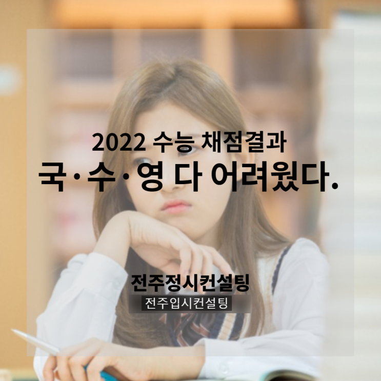 2022학년도 수능 채점결과 발표, 수능성적표에 생명과학II는 공란, 전주 수험생 정시 상담 준비 본격 시동