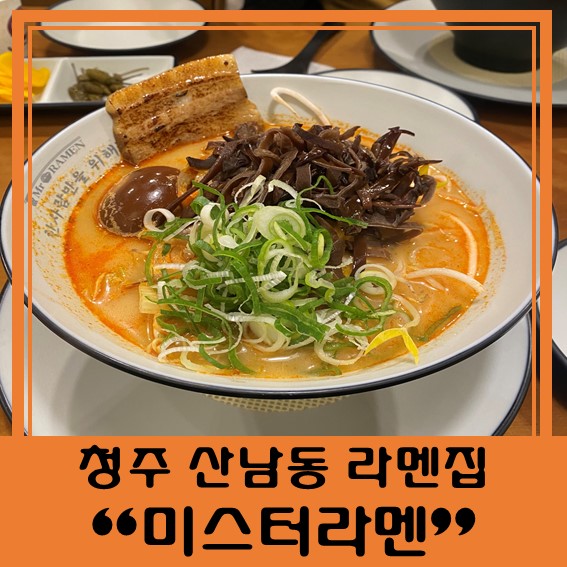  [청주 산남동 맛집] "미스터라멘 산남점"  간단하게 먹기 좋은 라멘집!!!