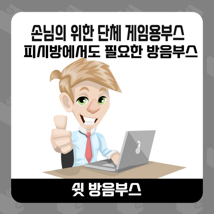  ◾가정용 방음부스 - 수원 PC방안에  인터넷방송 방음부스를 만들다