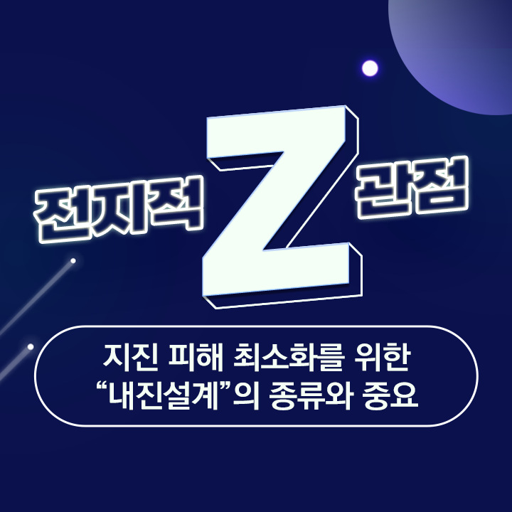  [전지적 Z관점] 충북 괴산지역 지진과 지진 피해 최소화를 위한 "내진설계"의 종류와 중요성