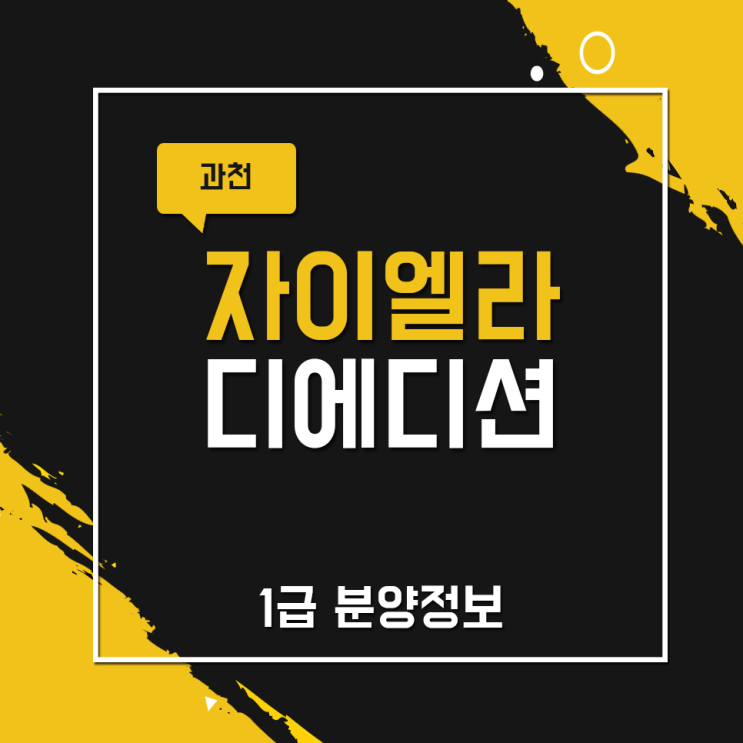  과천 자이엘라 디에디션 1급 분양정보