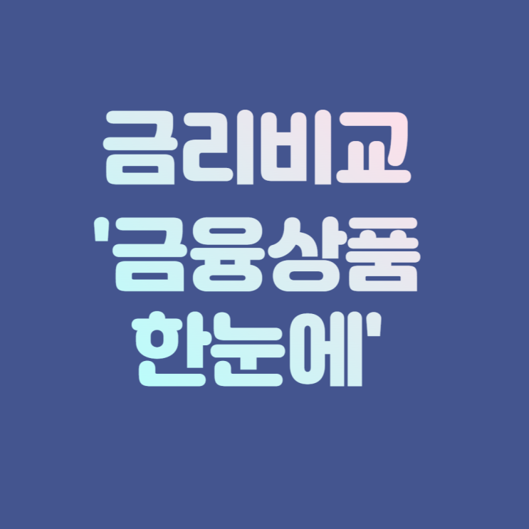  금리비교 '금융상품 한눈에'로 쉽게 해보세요