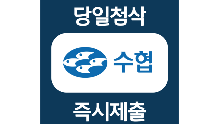 수협은행 신입행원 자기소개서 자소서 문항 작성방법 첨삭받기 수협은행 신입행원 자기소개서 자소서 문항 작성방법 첨삭받기