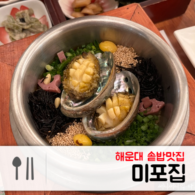  부산 해운대 맛집추천, 솥밥이 맛있는 미포집